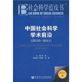 中國社會科學學術前沿