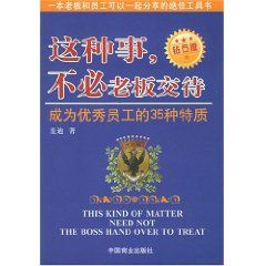 這種事不必老闆交待:成為優秀員工的35種特質(鑽石版)