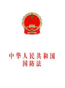 中華人民共和國國防法（2009修正）