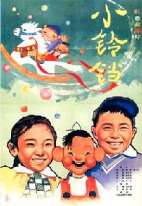 小鈴鐺[謝添1964年執導電影]