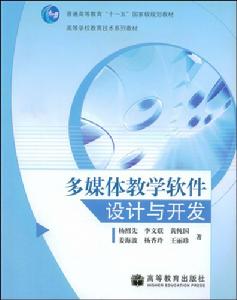 多媒體教學軟體設計與開發