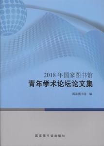 2018年國家圖書館青年學術論壇論文集