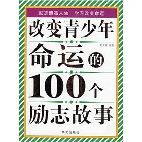 《改變青少年命運的100個勵志故事》