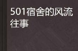 501宿舍的風流往事