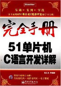 完全手冊--51單片機C語言開發詳解