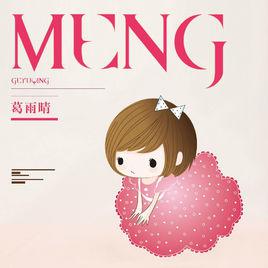 meng[葛雨晴首張數字專輯]