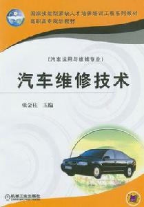 汽車維修技術[張金柱主編圖書]