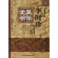 李時珍醫學全書