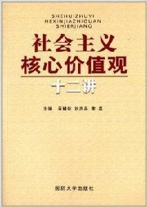 社會主義核心價值觀十二講