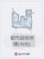 都市超級保鏢(書坊)