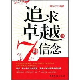 《追求卓越的7種信念》