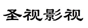 北京視博聖視影視廣告有限公司