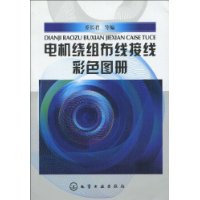 電機繞組布線接線彩色圖冊