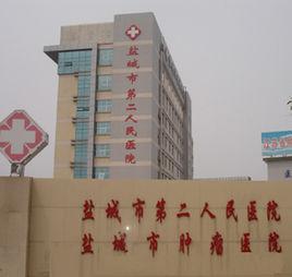 鹽城市第二人民醫院