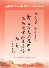 中國工程院副院長、中國工程院院士樊代明題詞