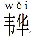 “韡”字