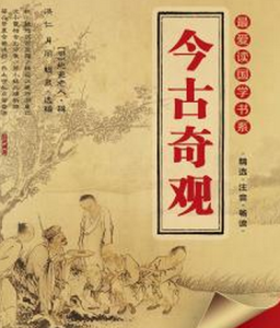 今古奇觀[明代小說]