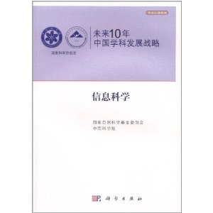 未來10年中國學科發展戰略：信息科學