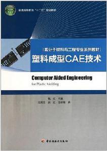 塑膠成型CAE技術