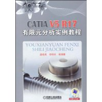 CATIAV5R17有限元分析實例教程