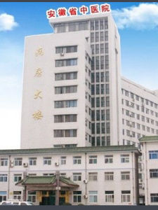 安徽省中醫院