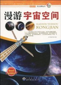 漫遊宇宙空間