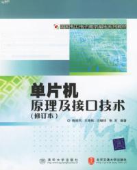 單片機原理及接口技術修訂本