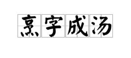 烹字成湯