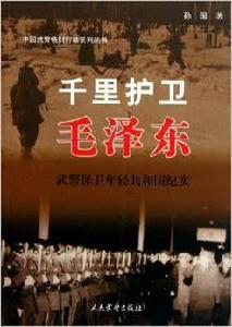 千里護衛毛澤東:武警保衛年輕共和國紀實 千里護衛毛澤東:武警保衛年輕共和國紀實