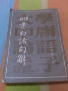 四書白話句解