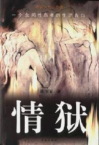 情獄[中國圖書]