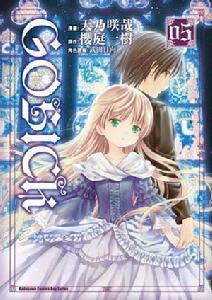 GOSICK[富士見書房發行漫畫]