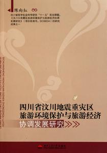 四川省汶川地震重災區旅遊環境保護與旅遊經濟協調發展研究