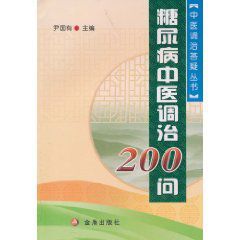 糖尿病中醫調治200問