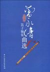 曾永清笛子獨奏曲選