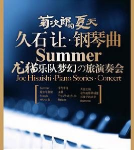 菊次郎的夏天——久石讓鋼琴曲夢幻之旅演奏會