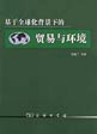 基於全球化背景下的貿易與環境