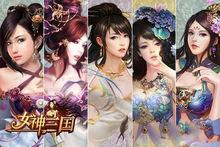 《女神三國》女神培養心得