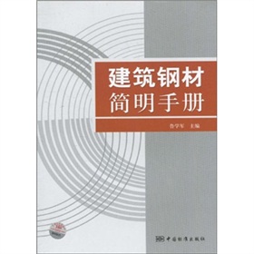 建築鋼材簡明手冊