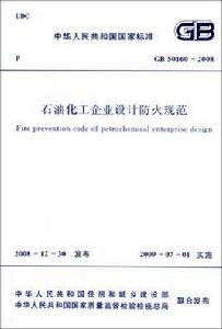 石油化工企業設計防火規範