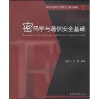 密碼學與通信安全基礎