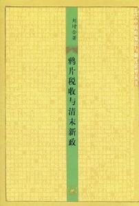 鴉片稅收與清末新政