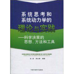 系統思考和系統動力學的理論與實踐