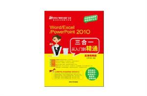 Word/Excel/PowerPoint 2010三合一從入門到精通（高清視頻版）