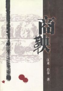 商鞅[當代小說]