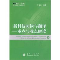 新科技閱讀與翻譯——重點與難點解讀