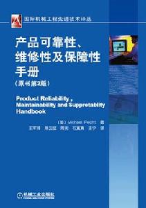 產品可靠性、維修性及保障性手冊