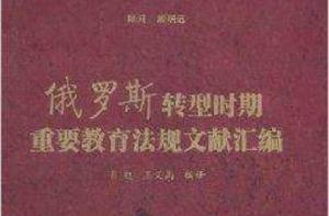 俄羅斯轉型時期重要教育法規文獻彙編