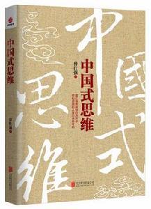 中國式思維[圖書]