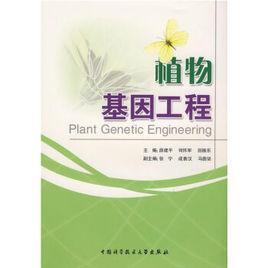 植物基因工程[薛建平等主編書籍]